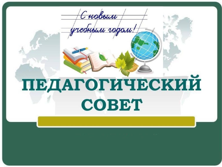 Педагогический совет.