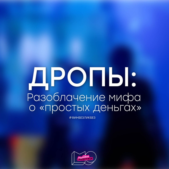 Кто такие дропы? Как избежать обмана со стороны денежных мошенников?.