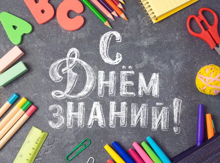 С новым учебным годом!.