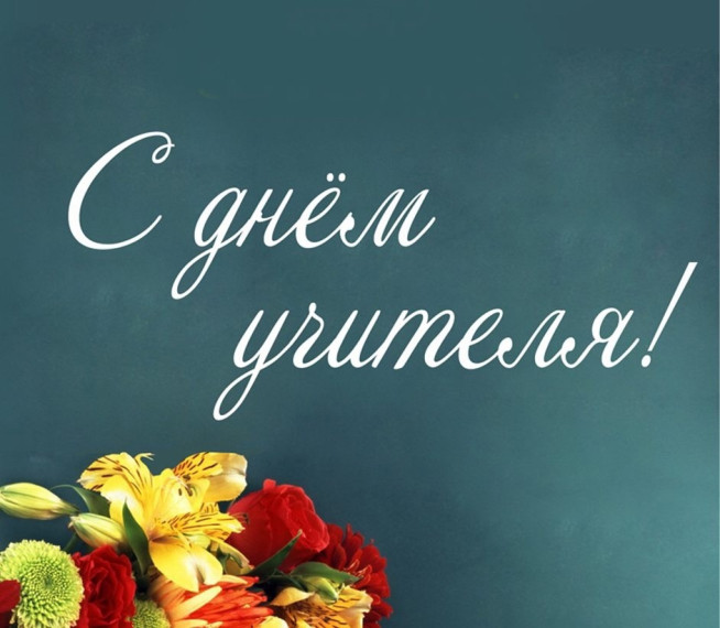 С праздником, дорогие учителя!.