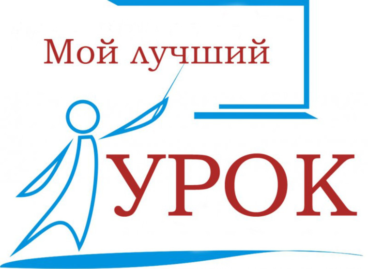 Мой лучший урок.