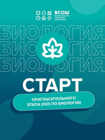 Внимание, биологи! Пригласительный этап олимпиады уже стартовал!.